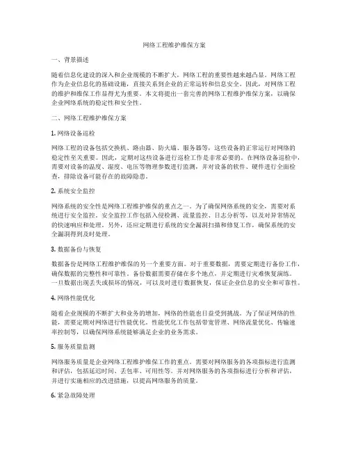 网络工程维护维保方案