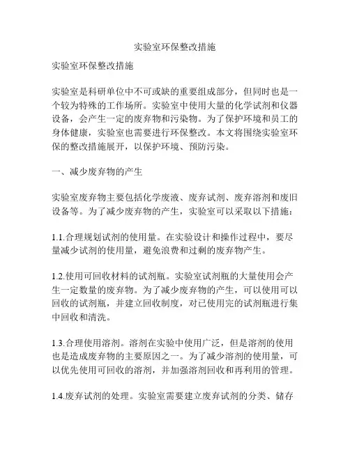 实验室环保整改措施