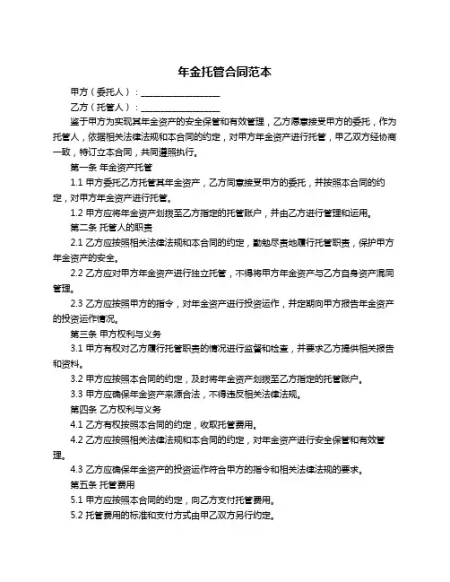 年金托管合同范本