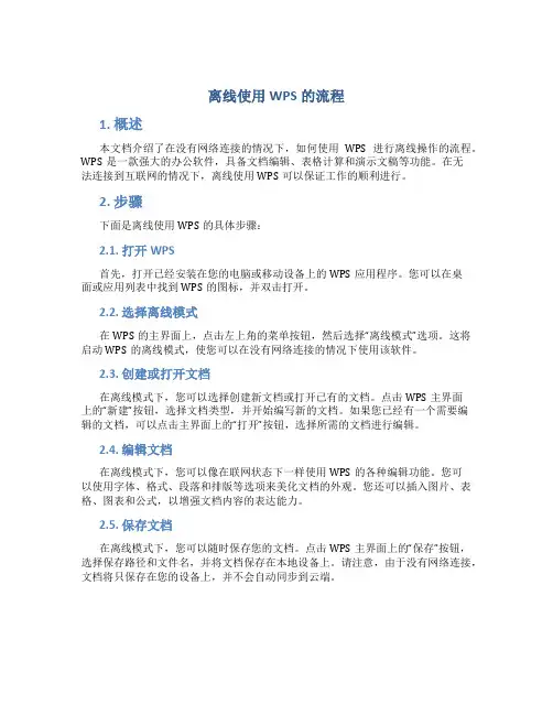 离线使用wps的流程