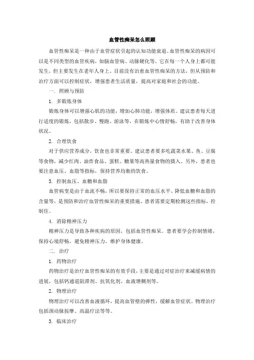 血管性痴呆怎么照顾