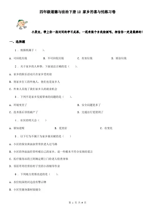 四年级道德与法治下册12 家乡的喜与忧练习卷