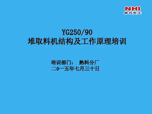 堆取料机结构及工作原理培训PPT课件