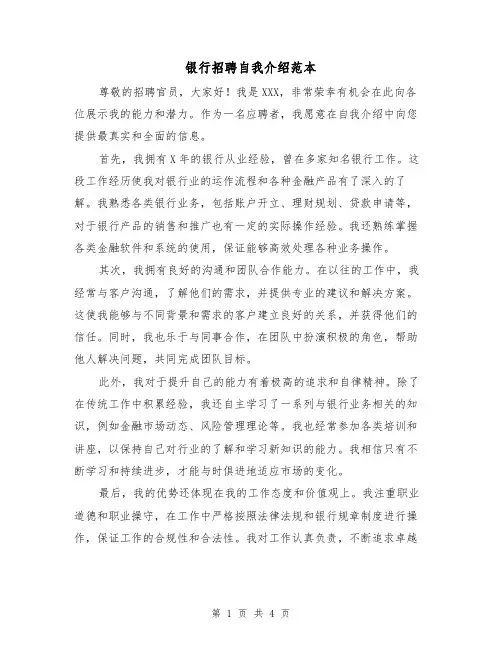 银行招聘自我介绍范本（三篇）