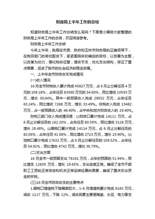财政局上半年工作的总结