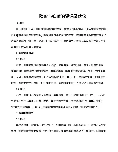 陶罐与铁罐的评课及建议