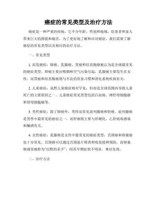 癌症的常见类型及治疗方法