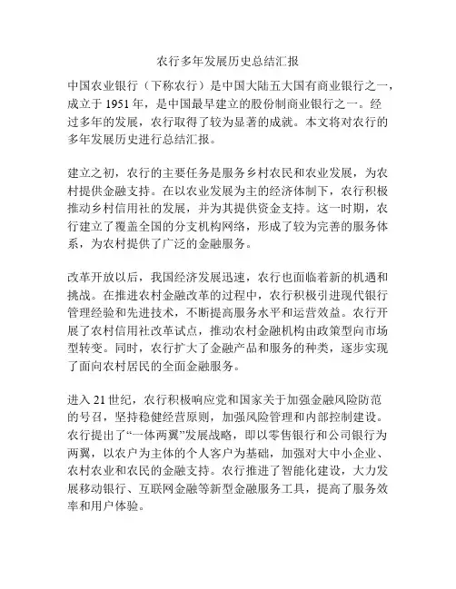 农行多年发展历史总结汇报