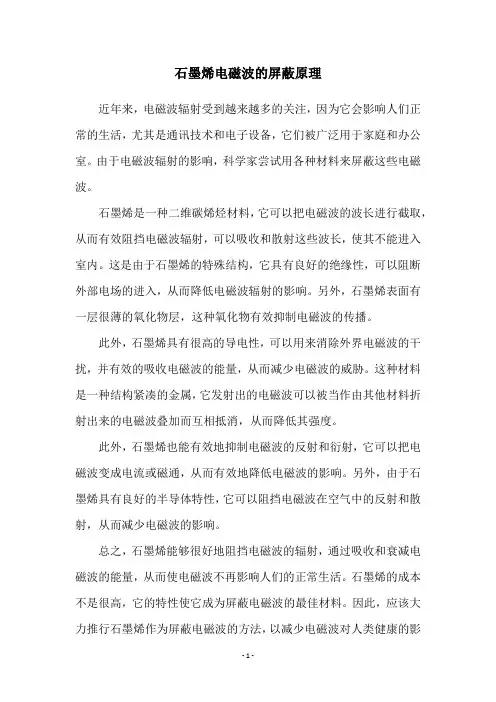 石墨烯电磁波的屏蔽原理