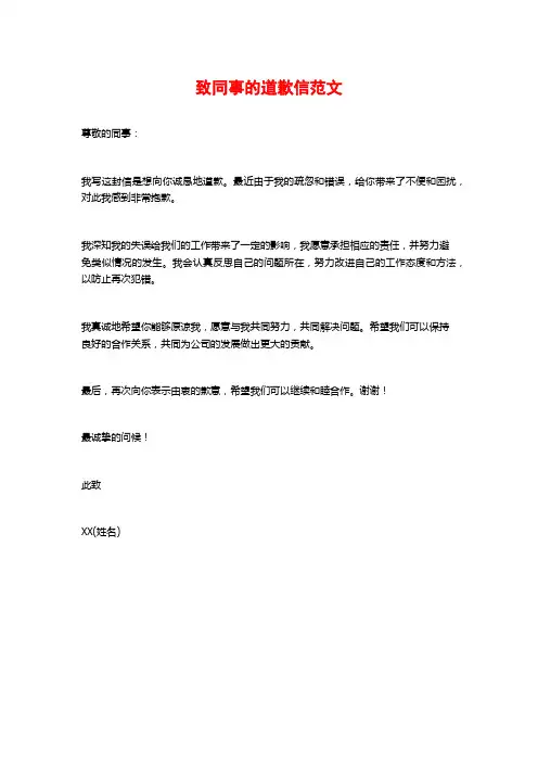 致同事的道歉信范文