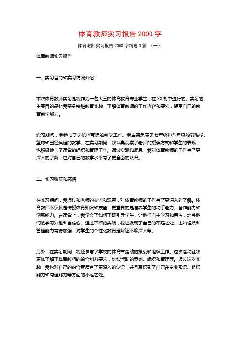 体育教师实习报告2000字3篇