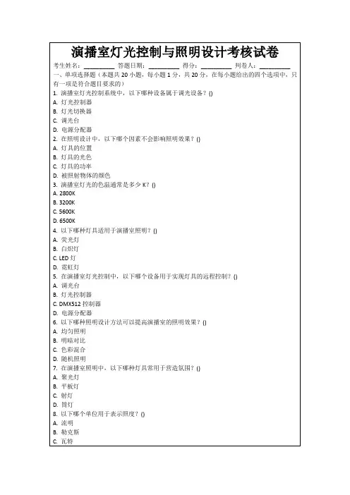 演播室灯光控制与照明设计考核试卷