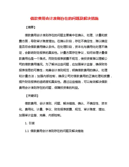 借款费用会计准则存在的问题及解决措施