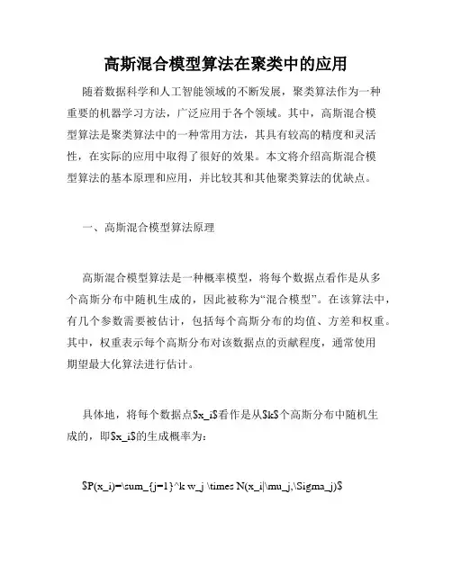 高斯混合模型算法在聚类中的应用