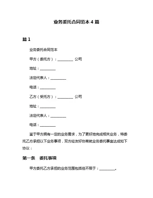 业务委托合同范本4篇