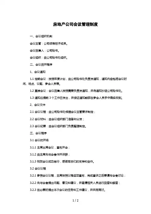 房地产公司会议管理制度