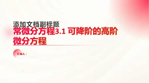 常微分方程3.1 可降阶的高阶微分方程