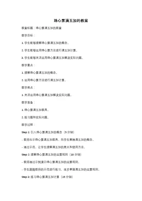 珠心算满五加的教案