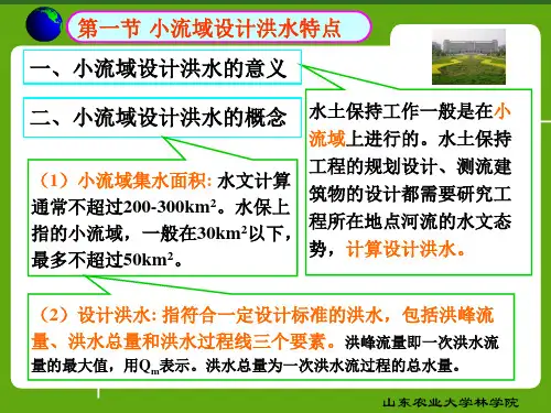 小流域设计洪水的计算