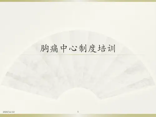 胸痛中心制度培训 ppt课件