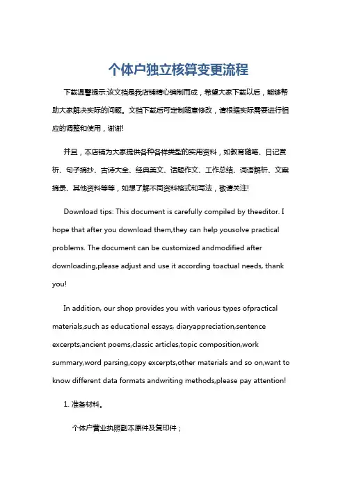 个体户独立核算变更流程