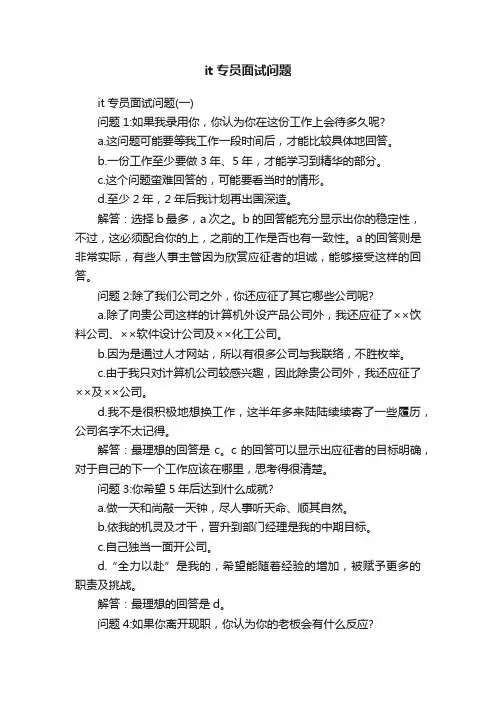 it专员面试问题