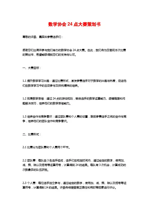数学协会24点大赛策划书 (2)