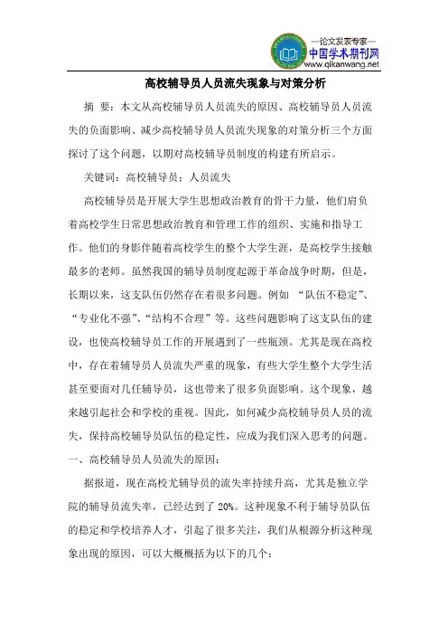 高校辅导员人员流失现象与对策分析