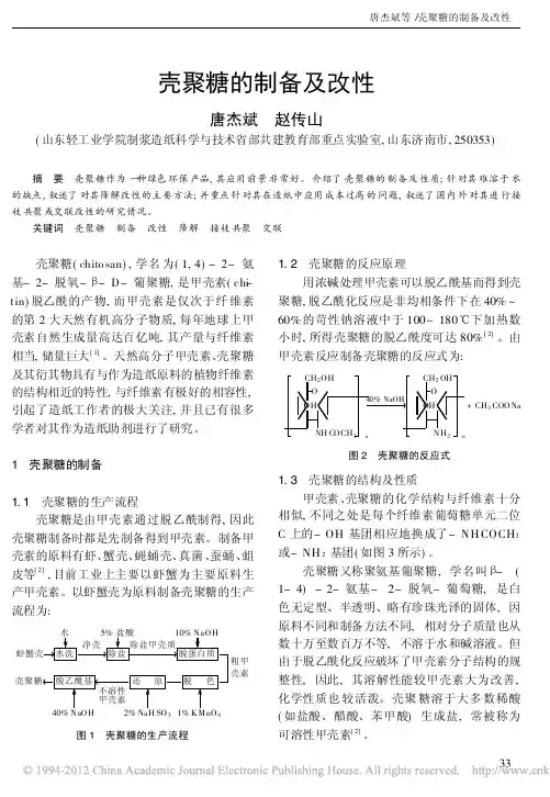 壳聚糖的制备及改性