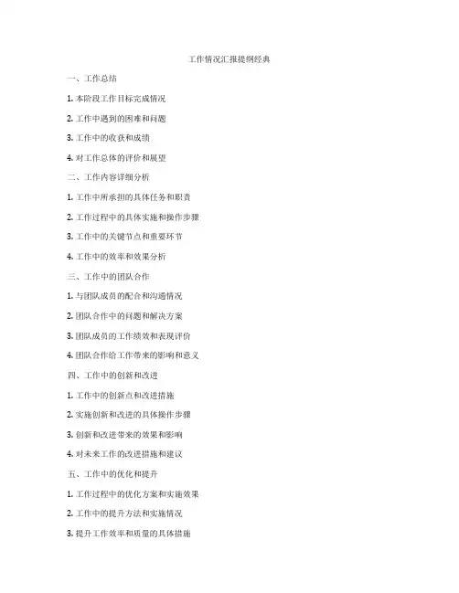 工作情况汇报提纲经典