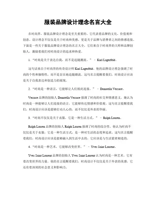 服装品牌设计理念名言大全