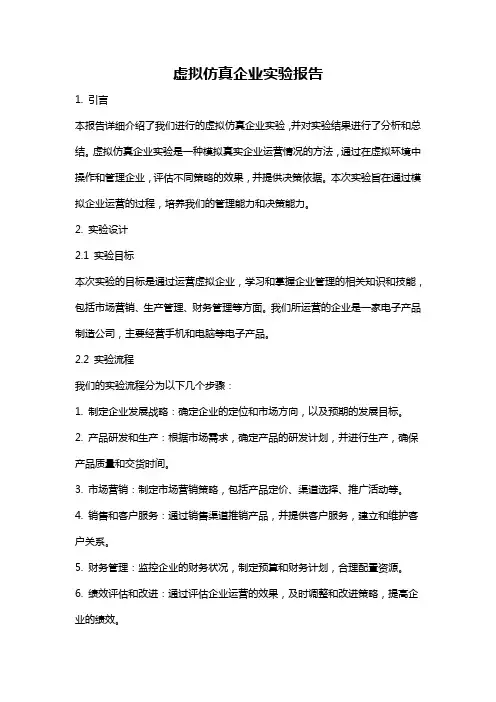 虚拟仿真企业实验报告