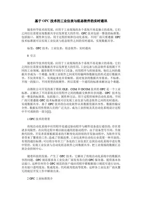 基于OPC技术的工业仪表与组态软件的实时通讯
