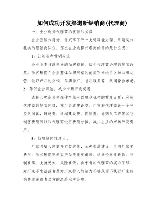 如何成功开发渠道新经销商(代理商)
