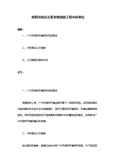 贵阳市韵达五里充物流园工程中标单位