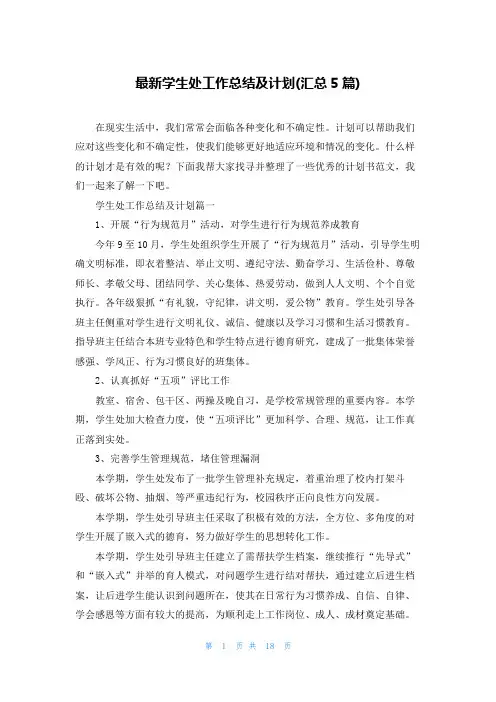 最新学生处工作总结及计划(汇总5篇)