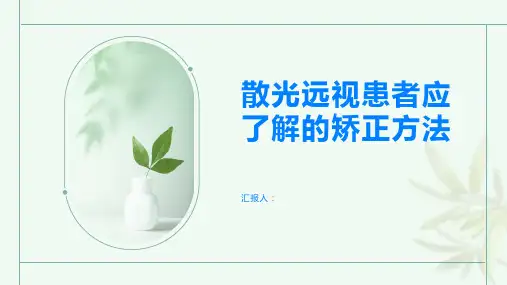 散光远视患者应该了解的矫正方法