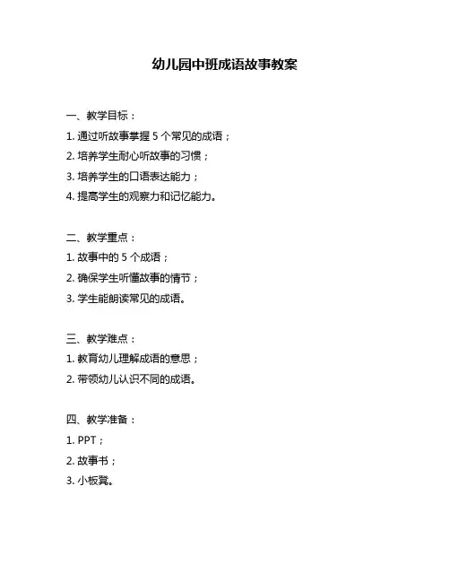 幼儿园中班成语故事教案