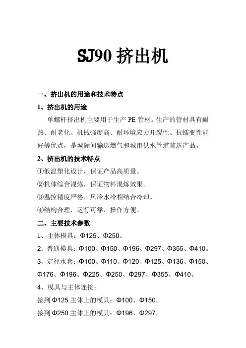 SJ90挤出机说明书