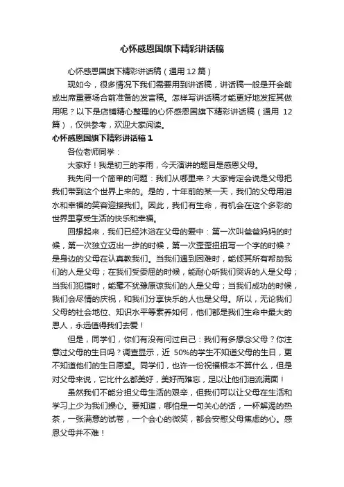 心怀感恩国旗下精彩讲话稿
