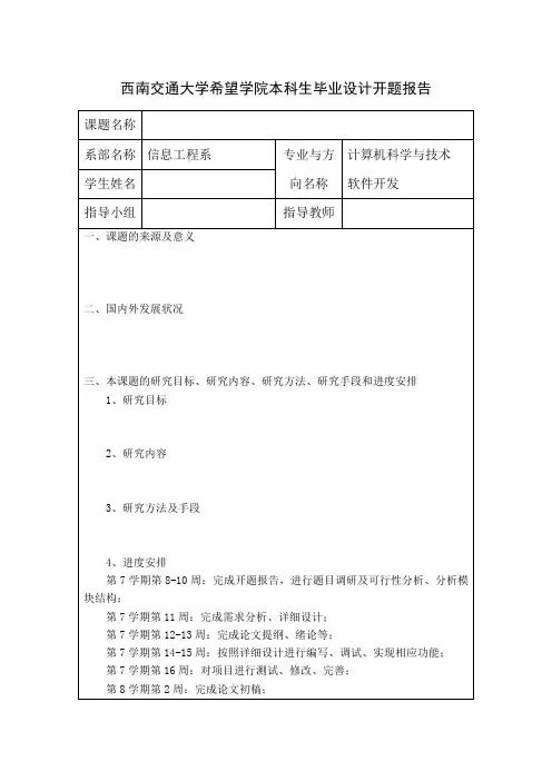 西南交通大学希望学院本科生毕业设计开题报告