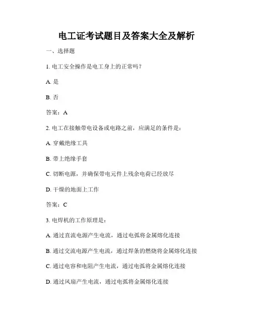 电工证考试题目及答案大全及解析