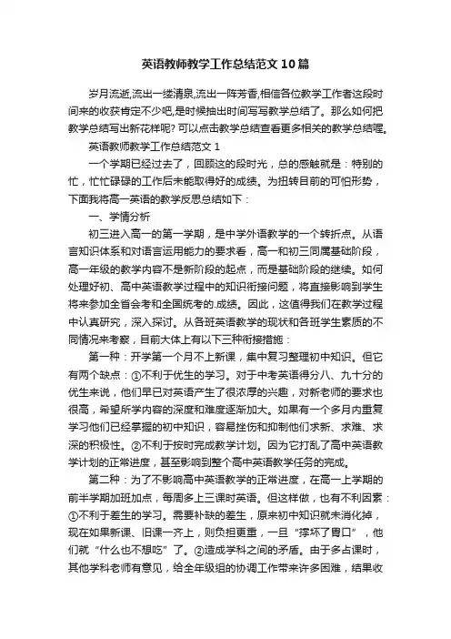 英语教师教学工作总结范文10篇