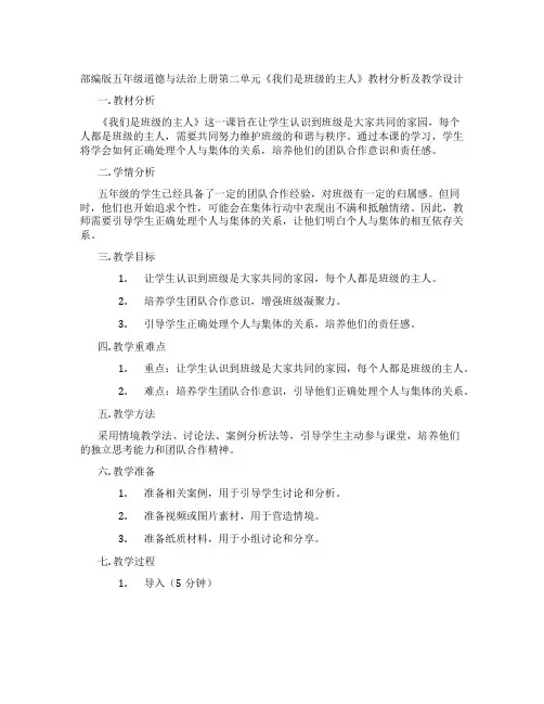部编版五年级道德与法治上册第二单元《我们是班级的主人》教材分析及教学设计