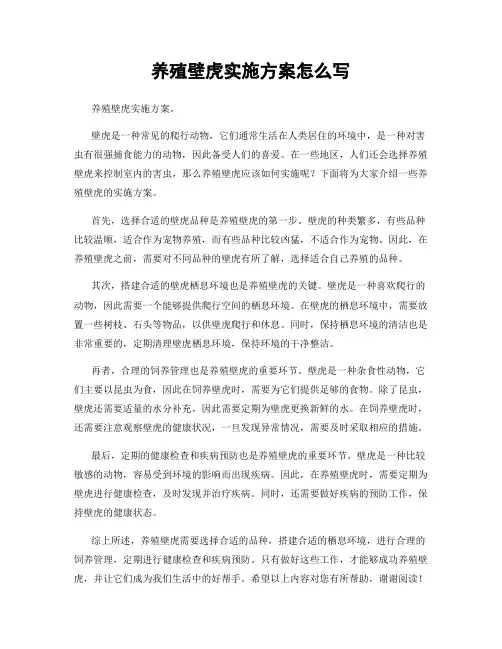 养殖壁虎实施方案怎么写