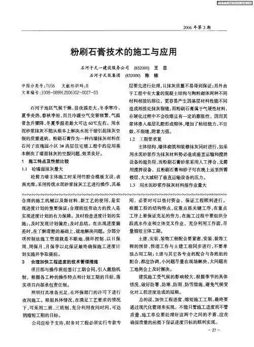 粉刷石膏技术的施工与应用