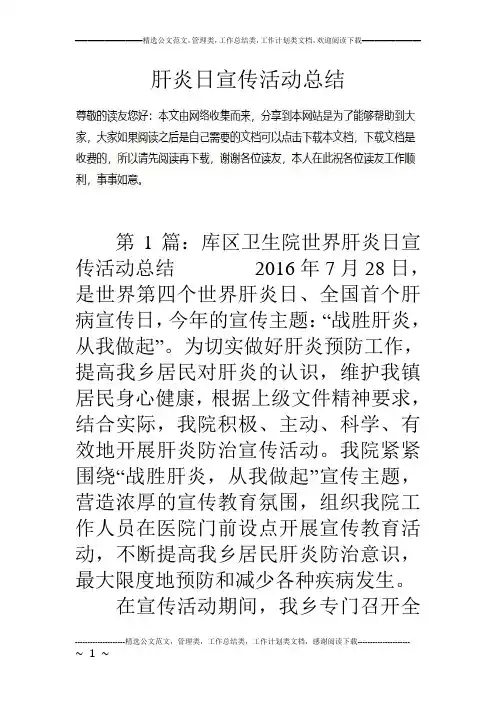 肝炎日宣传活动总结