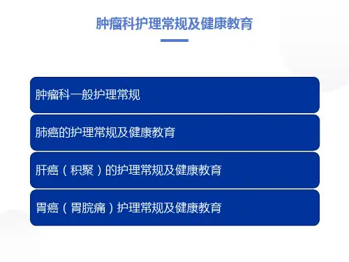 肿瘤科一般护理常规和肺癌的护理常规及健康教育