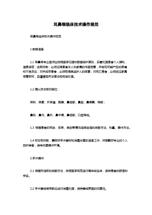 耳鼻喉临床技术操作规范