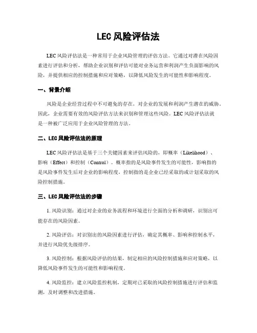 LEC风险评估法